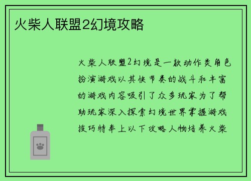 火柴人联盟2幻境攻略