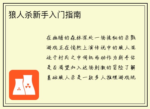 狼人杀新手入门指南