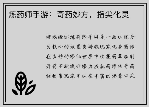 炼药师手游：奇药妙方，指尖化灵
