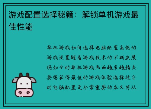 游戏配置选择秘籍：解锁单机游戏最佳性能
