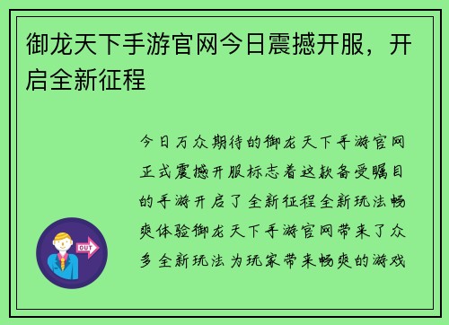 御龙天下手游官网今日震撼开服，开启全新征程