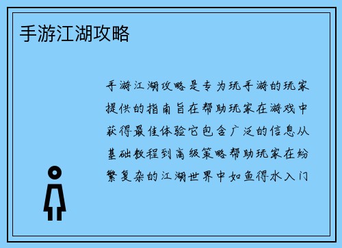 手游江湖攻略
