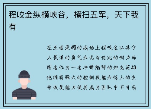 程咬金纵横峡谷，横扫五军，天下我有