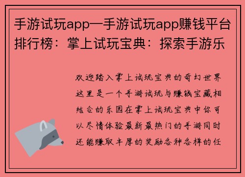 手游试玩app—手游试玩app赚钱平台排行榜：掌上试玩宝典：探索手游乐园，赚取奖励无穷