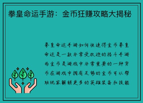 拳皇命运手游：金币狂赚攻略大揭秘