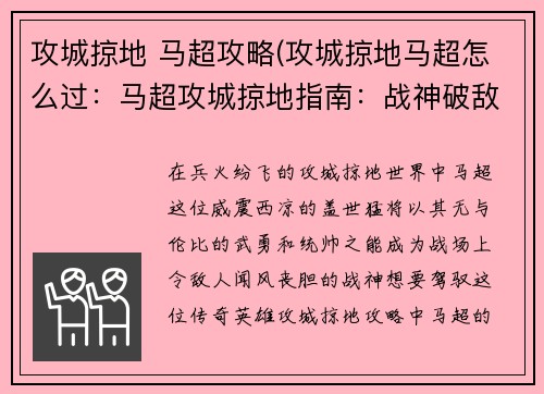 攻城掠地 马超攻略(攻城掠地马超怎么过：马超攻城掠地指南：战神破敌，无坚不摧)