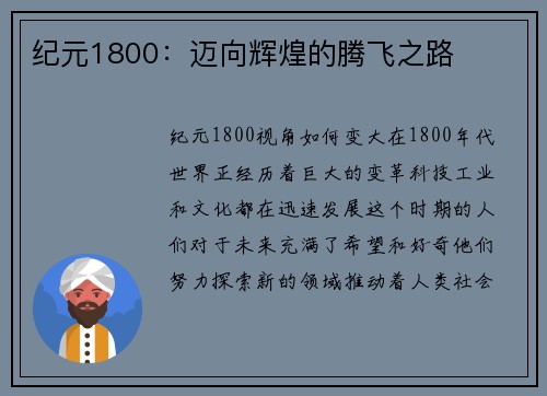 纪元1800：迈向辉煌的腾飞之路