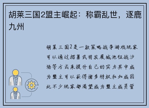 胡莱三国2盟主崛起：称霸乱世，逐鹿九州