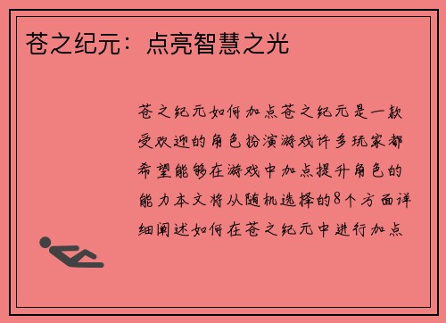 苍之纪元：点亮智慧之光