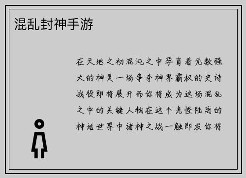 混乱封神手游