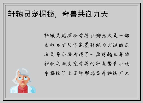轩辕灵宠探秘，奇兽共御九天