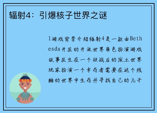 辐射4：引爆核子世界之谜