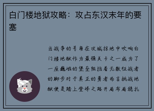 白门楼地狱攻略：攻占东汉末年的要塞