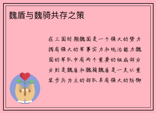 魏盾与魏骑共存之策