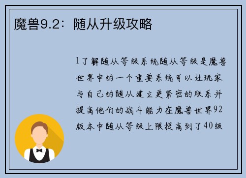 魔兽9.2：随从升级攻略