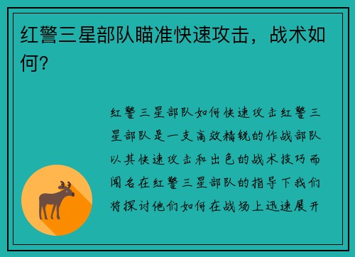 红警三星部队瞄准快速攻击，战术如何？