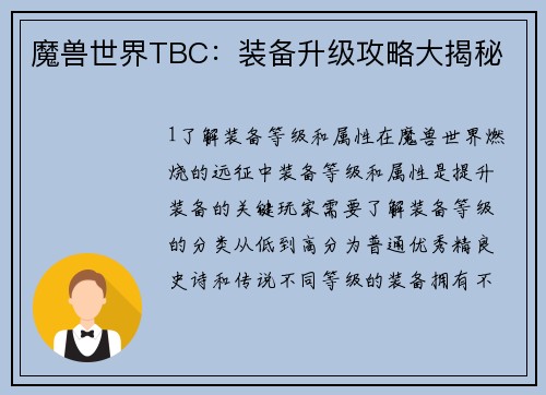 魔兽世界TBC：装备升级攻略大揭秘