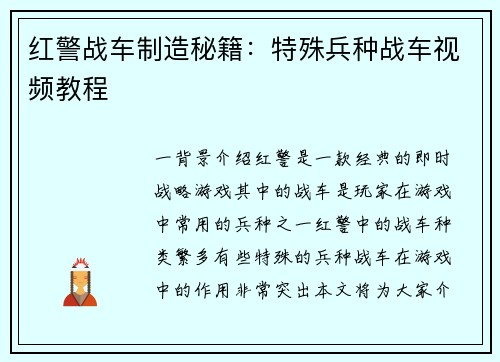 红警战车制造秘籍：特殊兵种战车视频教程