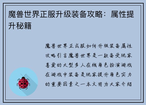 魔兽世界正服升级装备攻略：属性提升秘籍