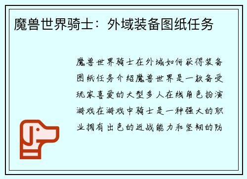 魔兽世界骑士：外域装备图纸任务