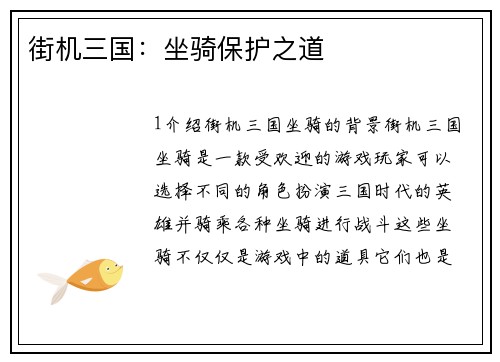 街机三国：坐骑保护之道