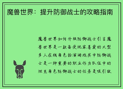 魔兽世界：提升防御战士的攻略指南