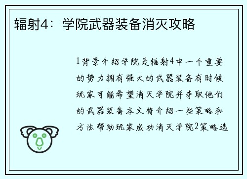 辐射4：学院武器装备消灭攻略