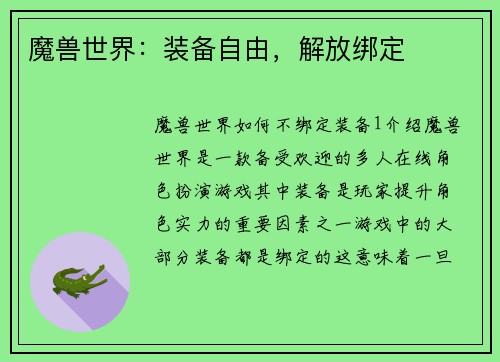 魔兽世界：装备自由，解放绑定