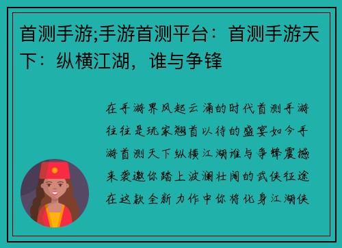 首测手游;手游首测平台：首测手游天下：纵横江湖，谁与争锋