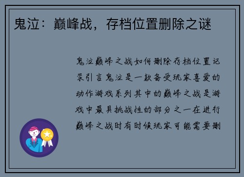 鬼泣：巅峰战，存档位置删除之谜