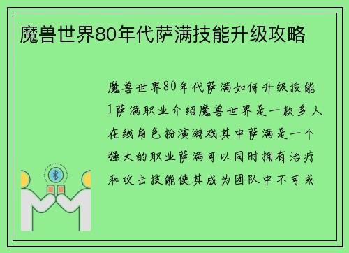 魔兽世界80年代萨满技能升级攻略