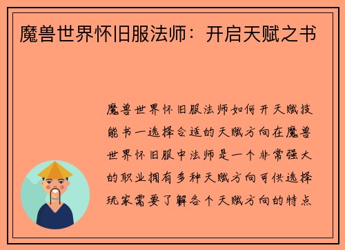 魔兽世界怀旧服法师：开启天赋之书