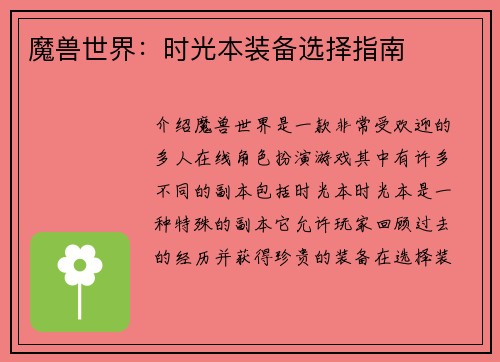 魔兽世界：时光本装备选择指南