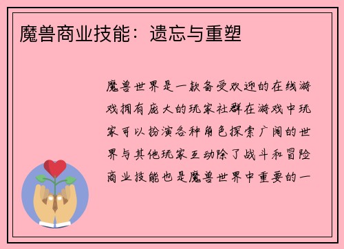 魔兽商业技能：遗忘与重塑