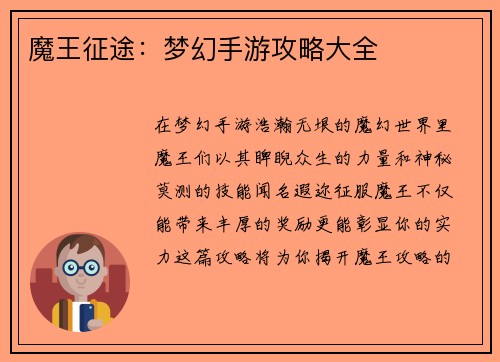 魔王征途：梦幻手游攻略大全