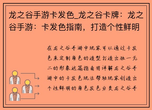 龙之谷手游卡发色_龙之谷卡牌：龙之谷手游：卡发色指南，打造个性鲜明造型