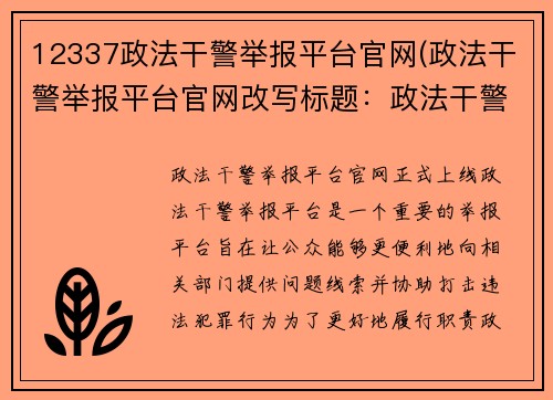 12337政法干警举报平台官网(政法干警举报平台官网改写标题：政法干警举报平台官网正式上线)