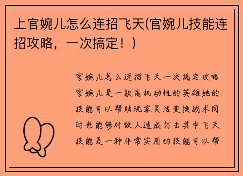 上官婉儿怎么连招飞天(官婉儿技能连招攻略，一次搞定！)