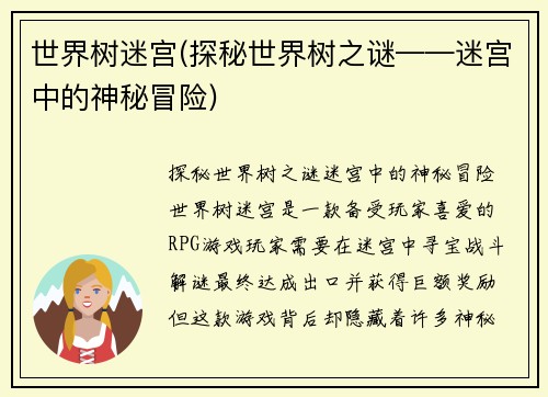 世界树迷宫(探秘世界树之谜——迷宫中的神秘冒险)