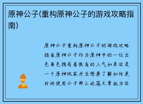 原神公子(重构原神公子的游戏攻略指南)