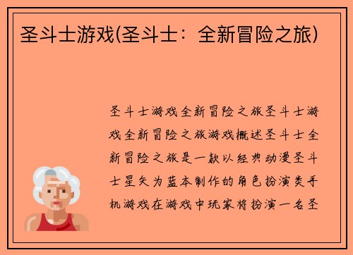 圣斗士游戏(圣斗士：全新冒险之旅)