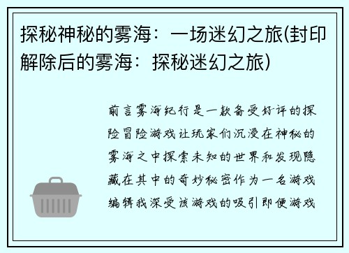 探秘神秘的雾海：一场迷幻之旅(封印解除后的雾海：探秘迷幻之旅)
