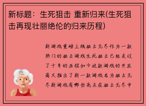 新标题：生死狙击 重新归来(生死狙击再现壮丽绝伦的归来历程)